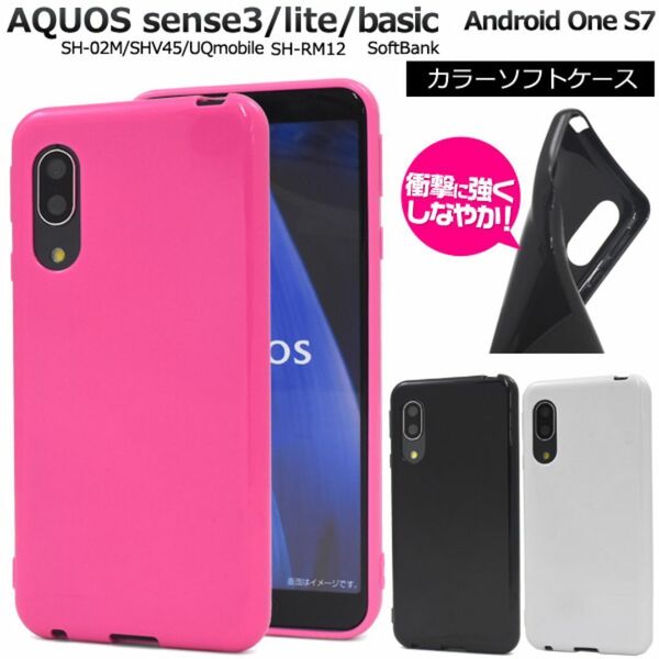 AQUOS sense3 SH-02M SHV45 sense3 lite SH-RM12 sense3 basic Android One S7 カラーソフトケース