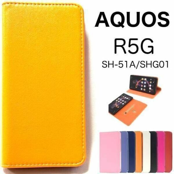 AQUOS R5G SH-51A/SHG01 カラーレザー手帳型ケース