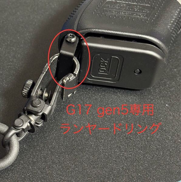 ★G17 gen5 専用 ランヤードリング グロック 東京マルイ 警察 自ら オリンピック 万博 装備★