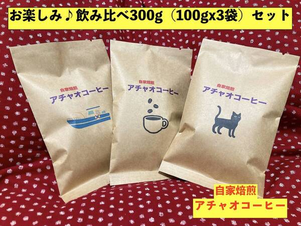 自家焙煎アチャオコーヒー お楽しみ♪〜飲み比べ300g(100gx3種類)セット!