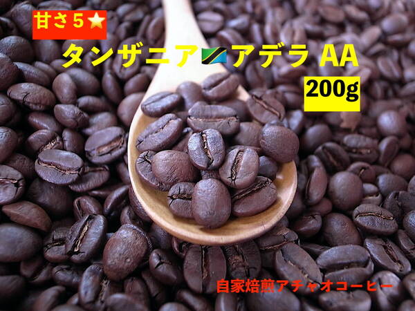 自家焙煎アチャオコーヒー 名峰キリマンジャロより タンザニア アデラ AA 甘味5つ星 焙煎したて200g(100gx2袋)