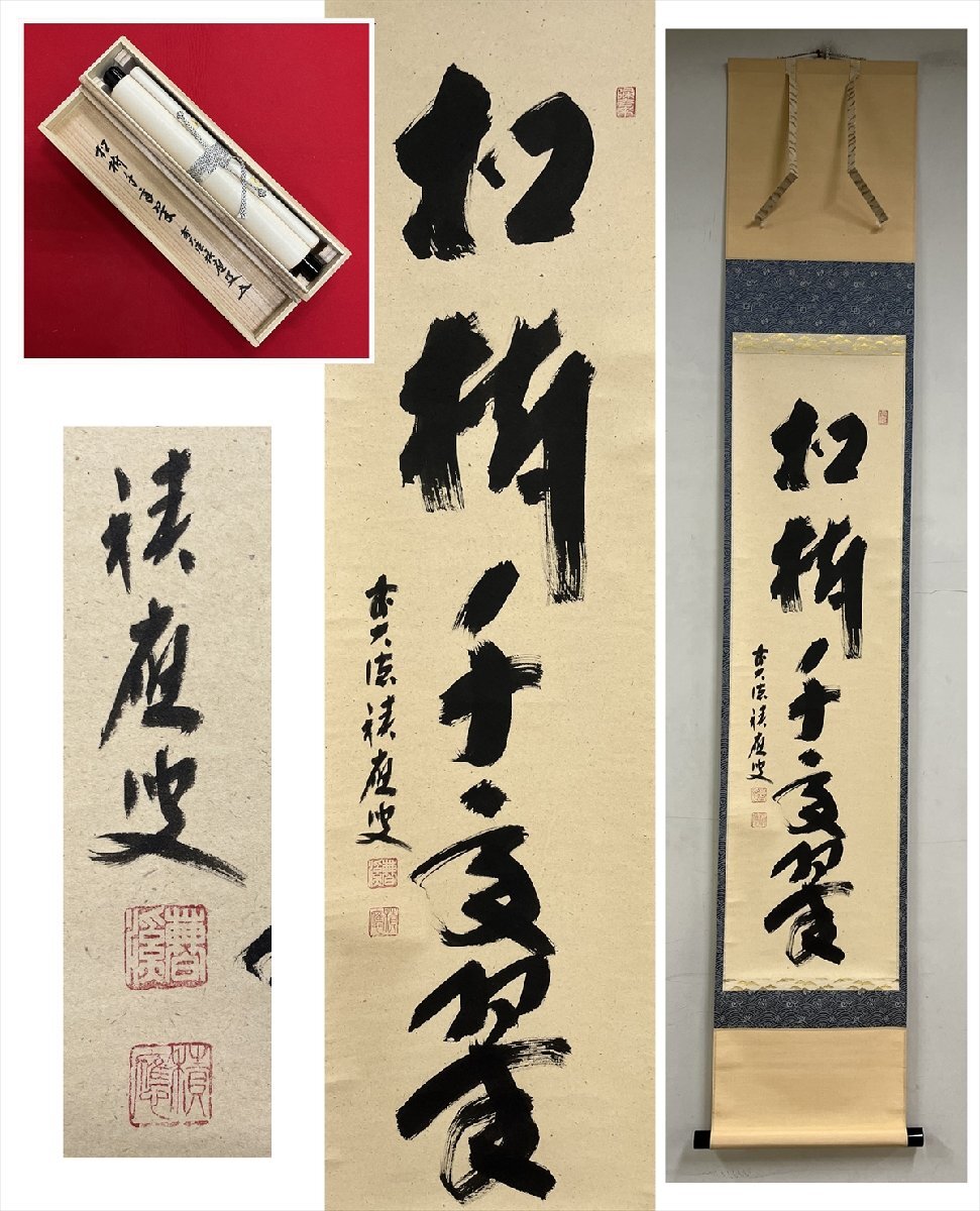 2025年最新】Yahoo!オークション -掛け軸 松寿千年翠の中古品
