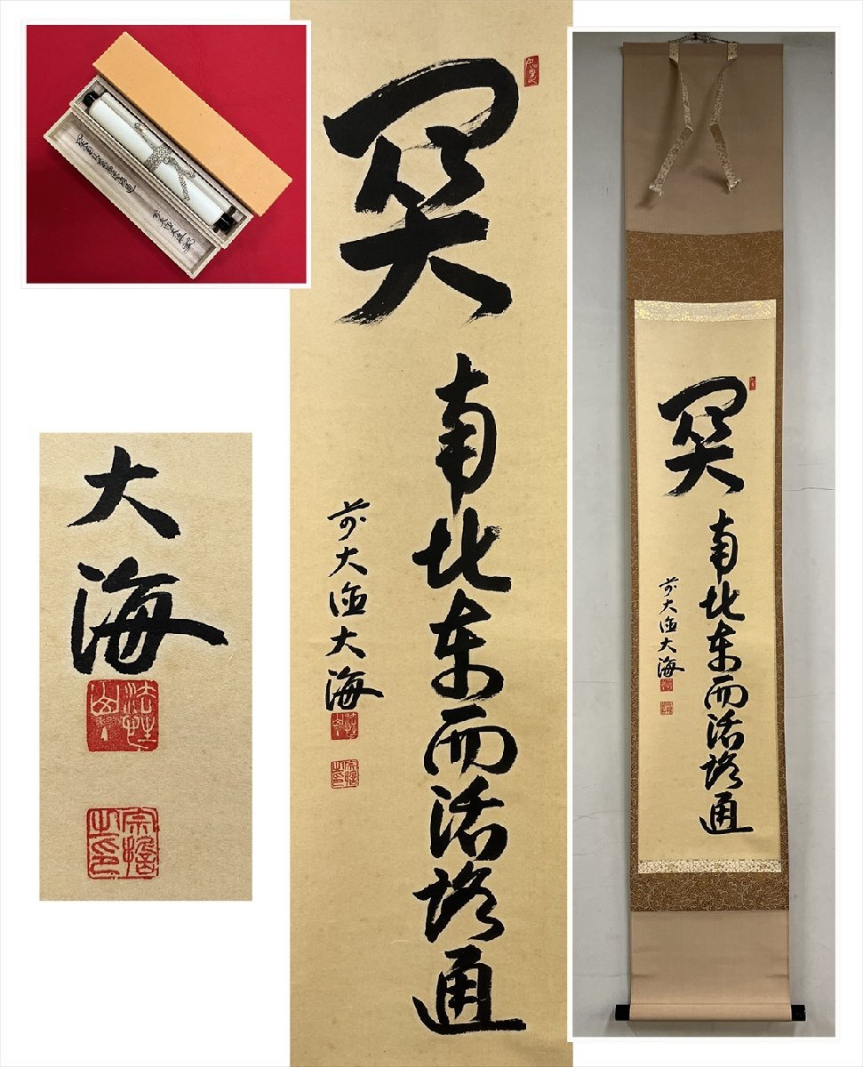 2025年最新】Yahoo!オークション -掛け軸 大徳寺 関(書)の中古品