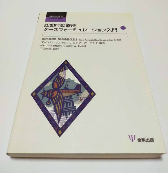 希少!絶版!【認知行動療法ケースフォーミュレーション入門 (臨床心理学レクチャー)】