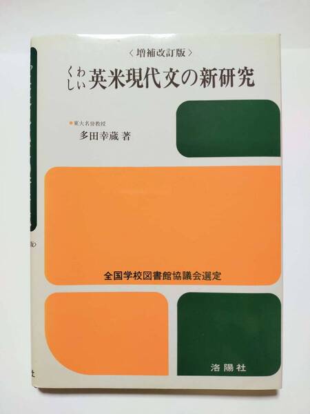 希少!絶版!【増補改訂版 くわしい英米現代文の新研究 多田幸蔵】