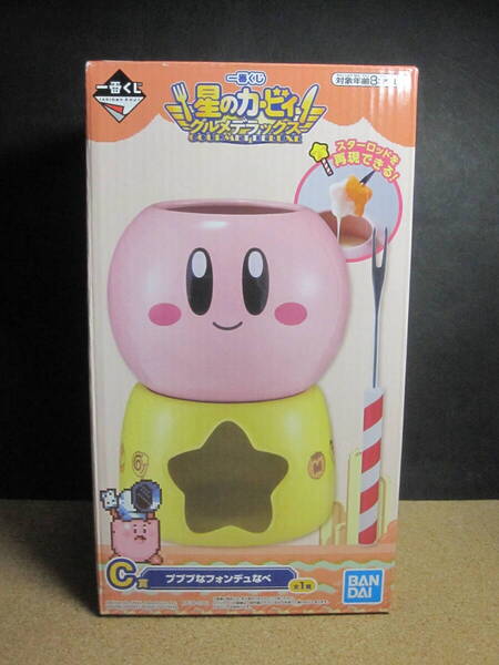 ☆一番くじ 星のカービィ グルメデラックス C賞 プププなフォンデュなべ☆未使用・美品☆