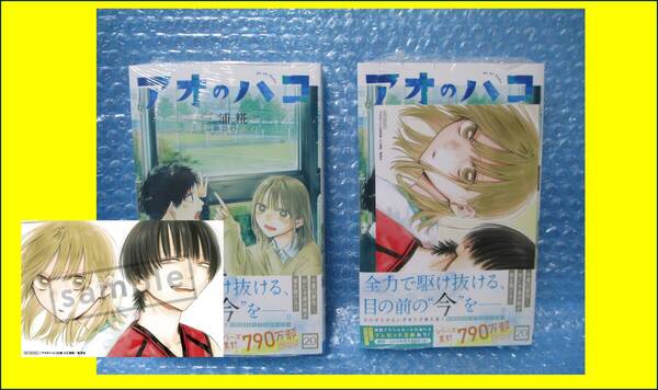 アオのハコ 20 巻 2冊 アニメイト 特典 TSUTAYA 限定特典 イラストカード 付き 新品未開封品 ツタヤ 三浦糀