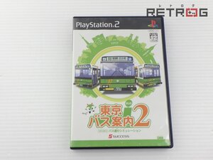 【箱付き】東京バス案内(ガイド)2 PS2