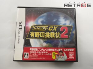 【箱付き】ゲームセンターCX有野の挑戦状2 ニンテンドーDS