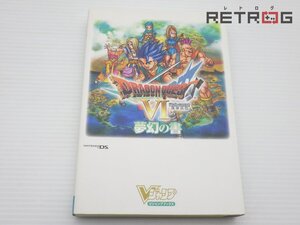 ドラゴンクエスト6 幻の大地 夢幻の書 ニンテンドーDS