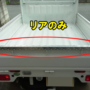 ■■【即決】軽トラック用の 縞板 アオリカバー リアのみ (ゲートプロテクター・アッパーカバー) アルミ縞鋼板製 ハイゼット・キャリー