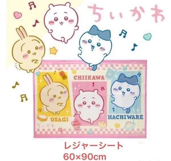16ちいかわ レジャーシート Sサイズ60×90cm