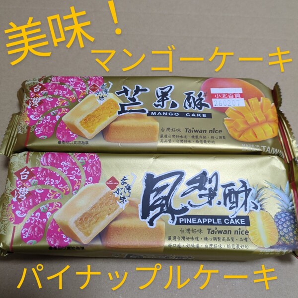 激安!食べ比べ【新品未開封】台湾好味 パイナップルケーキ&マンゴーケーキ