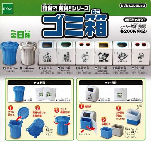 【ガチャガチャ】誰得?!俺得シリーズ ゴミ箱 全8種 エポック・カプセルコレクション ミニチュア (新品未使用)【販売終了品】