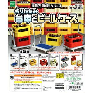 【ガチャガチャ】誰得?!俺得シリーズ 折りたたみ台車とビールケース 全5種 エポック・カプセルコレクション ミニチュア