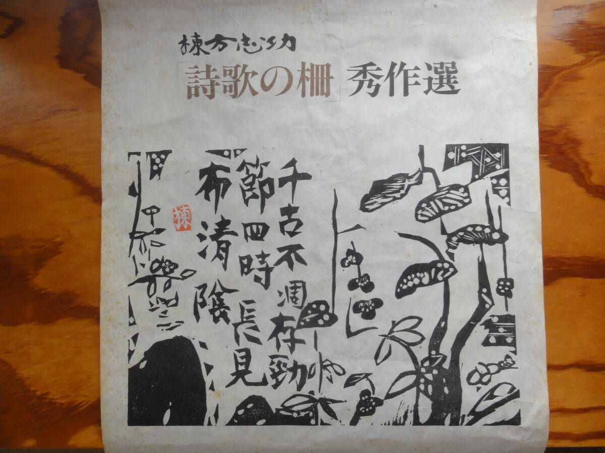 棟方志功・版画全柵・昭和60年・講談社・No.200926-113・梱包