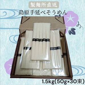【製麺所直売】島原手延べそうめん 1.5kg 30束入 宅急便コンパクト箱 そうめん