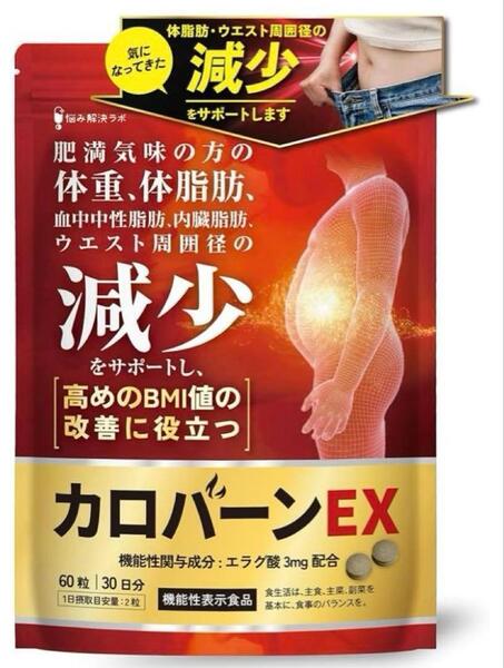 カロバーンEX 30日分 肥満気味の方の体重 体脂肪の減少を助ける 血中中性脂肪