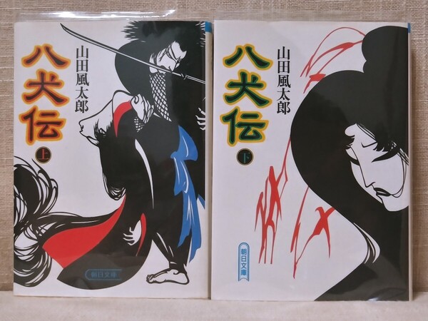 新品 初版 山田風太郎 八犬伝 上・下 巻 2冊セット 宮田雅之 多田進 伊藤鑛治 朝日文庫