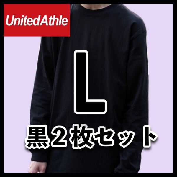 新品未使用 ユナイテッドアスレ 5.6oz 無地 長袖Tシャツ ロンT 黒 ブラック 2枚 L サイズ United Athle ユニセックス メンズ レディース