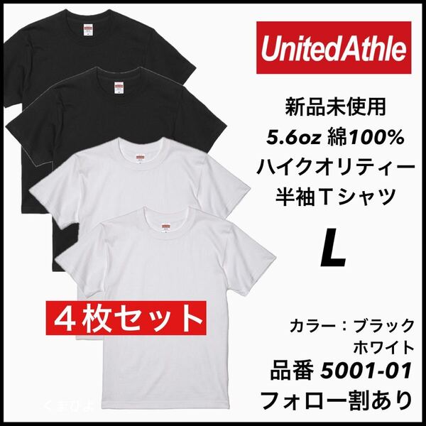 新品未使用 ユナイテッドアスレ 5.6oz 無地半袖Tシャツ 4枚セット L サイズ 黒 白 ブラック ホワイト United Athle