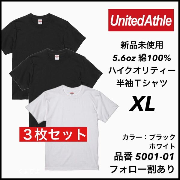 新品未使用 ユナイテッドアスレ 5.6oz 無地半袖Tシャツ 3枚セット XL サイズ 黒 白 ブラック ホワイト United Athle