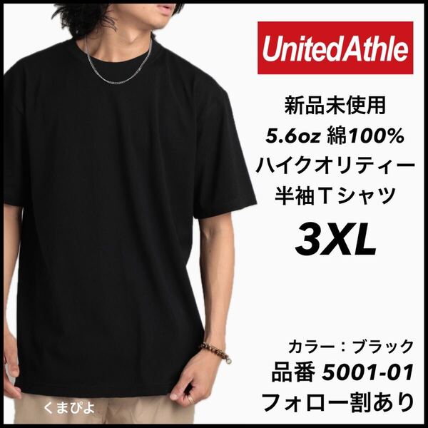 新品未使用 ユナイテッドアスレ 5.6oz 無地 半袖Tシャツ 黒 ブラック 3XL サイズ United Athle