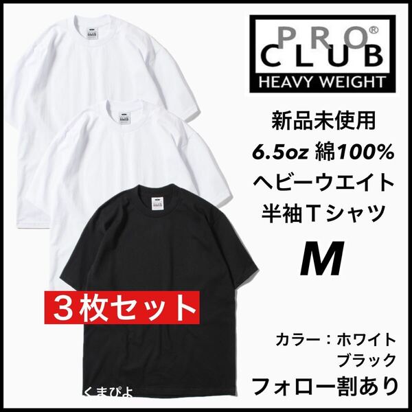 新品 プロクラブ 6.5oz ヘビーウエイト 無地 半袖Tシャツ 白黒3枚 Mサイズ PRO CLUB