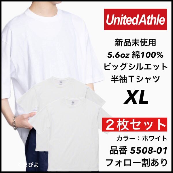 新品 ユナイテッドアスレ 5.6oz ビッグシルエット 半袖Tシャツ 白 ホワイト XL サイズ 2枚セット United Athle