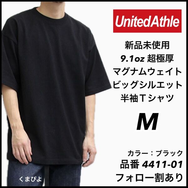 新品未使用 ユナイテッドアスレ 9.1oz 超極厚 マグナムウェイト ビッグシルエット 半袖Tシャツ 黒 ブラック M サイズ United Athle