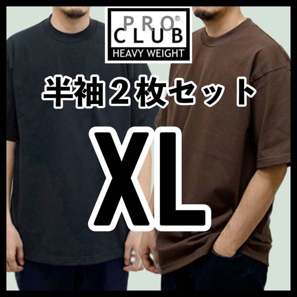新品未使用 プロクラブ 6.5oz ヘビーウエイト 無地半袖Tシャツ 黒 ブラック ブラウン 2枚セット XLサイズ PROCLUB HEAVY WEIGHT
