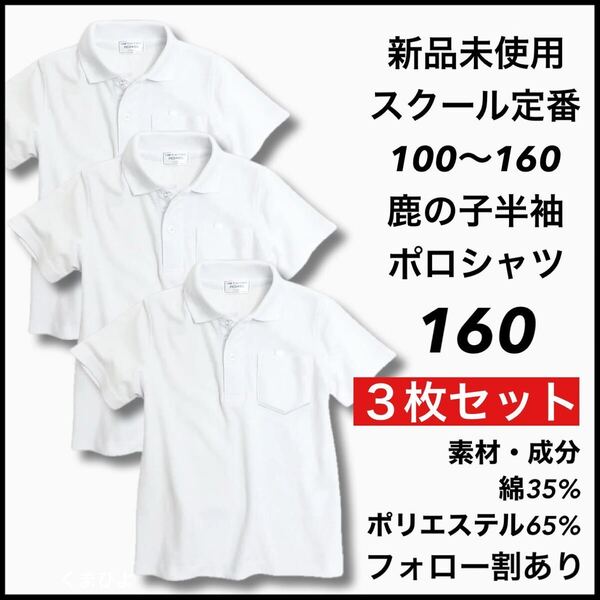 新品未使用 子供服 鹿の子半袖ポロシャツ スクール男女兼用 キッズ 160サイズ 3枚セット