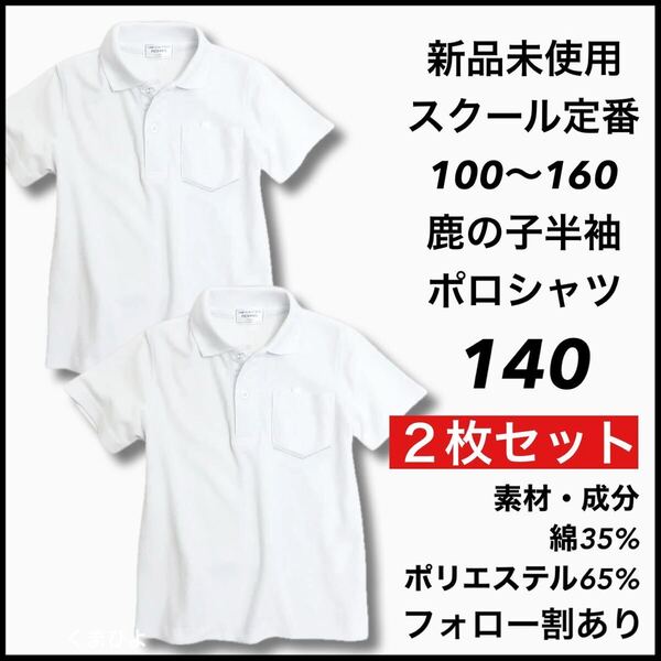 新品未使用 子供服 鹿の子半袖ポロシャツ スクール男女兼用 キッズ 140サイズ 2枚セット