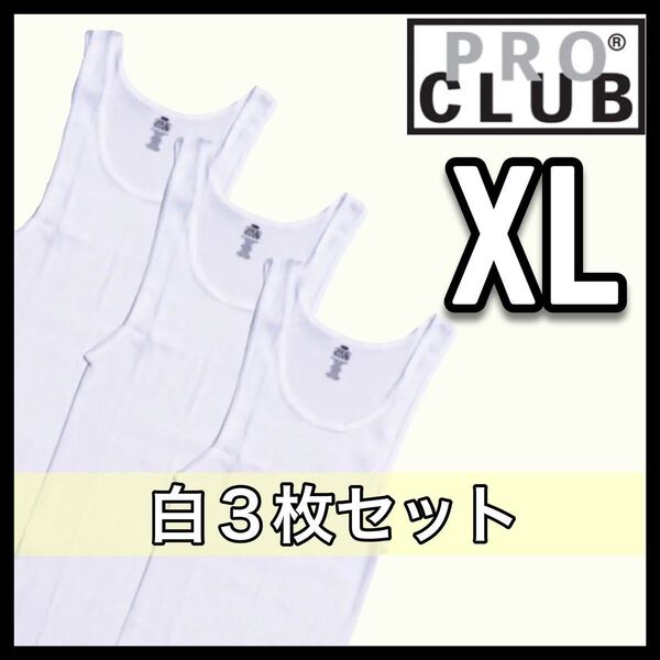 【プロクラブ】新品未使用 5.7oz リブ編み タンクトップ 白 ホワイト XL サイズ 3枚セット PROCLUB tanktop コットン100%