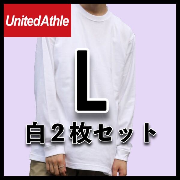 新品未使用 ユナイテッドアスレ 5.6oz 無地 長袖Tシャツ ロンT 白 ホワイト L サイズ 2枚 United Athle ユニセックス メンズ レディース