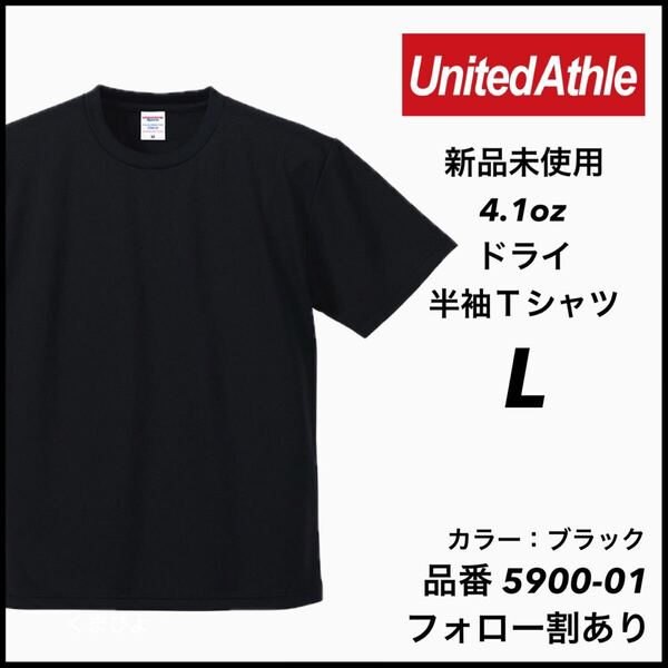 新品未使用 ユナイテッドアスレ 4.1oz 半袖 ドライアスレチックTシャツ 無地 吸汗 インナー スポーツ ダンス 黒 ブラック L
