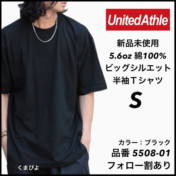 新品 ユナイテッドアスレ 5.6oz ビッグシルエット 半袖Tシャツ 黒 ブラック S サイズ United Athle