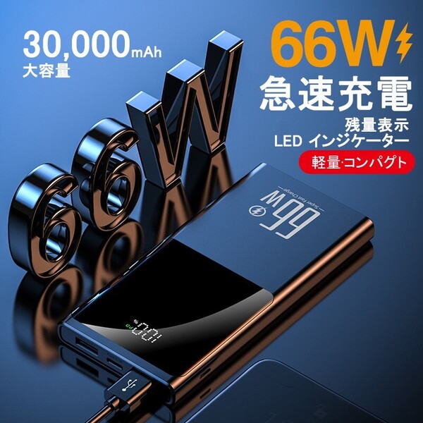 薄型 急速充電 大容量30000mAh スマホ充電 モバイルバッテリー PSE認証 iPhone iPad Android