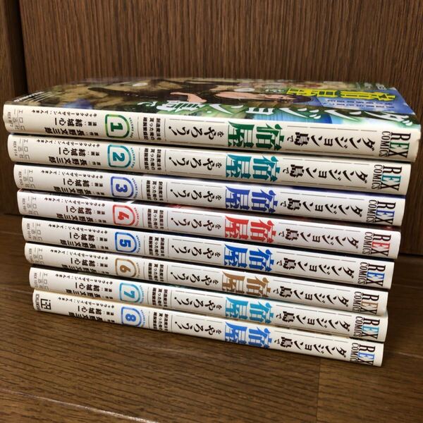 ダンジョン島で宿屋をやろう! 全巻 (1巻~8巻) REXコミックス 漫画 即決 送料込み 送料無料 コミック