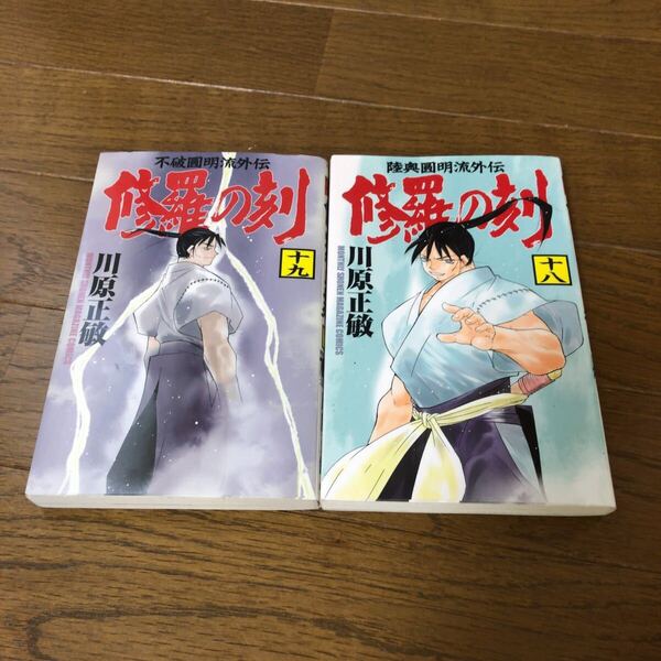 修羅の刻 18巻 19巻 2冊セット 初版 川原正敏 即決 送料込み 送料無料 陸奥圓明流外伝