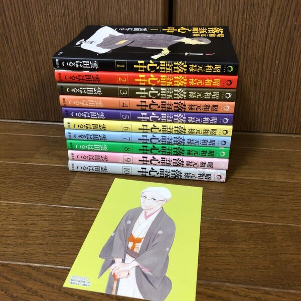 昭和元禄落語心中 全巻セット 1-10巻 雲田はるこ ポストカード付き 完結 即決 送料込み 送料無料 コミックス 漫画