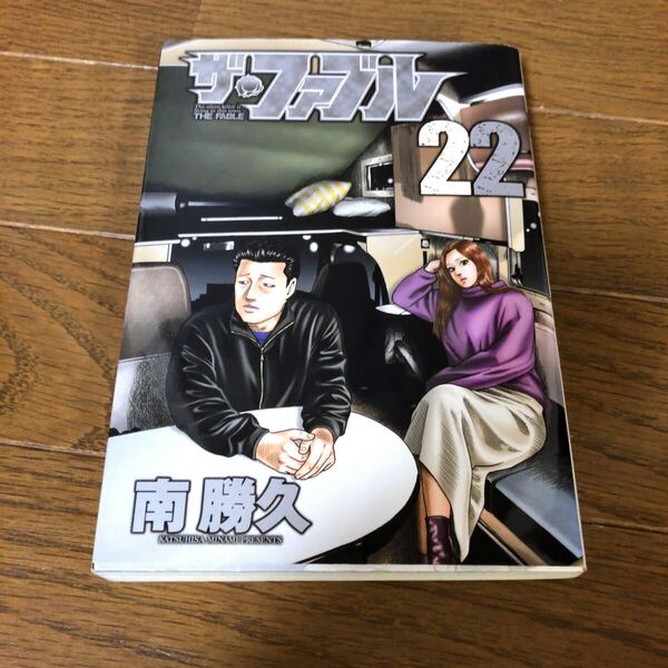 ザ・ファブル 22巻 完結 初版 南勝久 即決 送料込み 送料無料 漫画 コミック