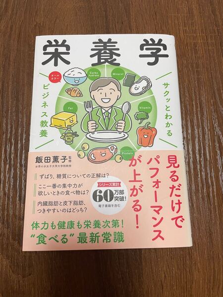 サクッとわかる ビジネス教養 栄養学