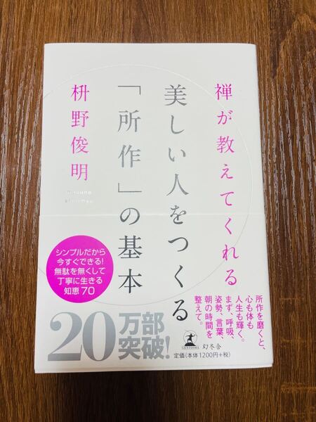 禅が教えてくれる 美しい人をつくる「所作」の基本 枡野俊明