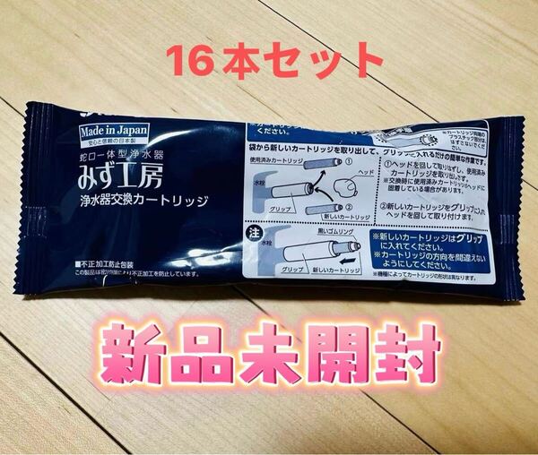タカギ みず工房蛇口一体型浄水器用のカートリッジ新品未使用16本 セットJC0036UG