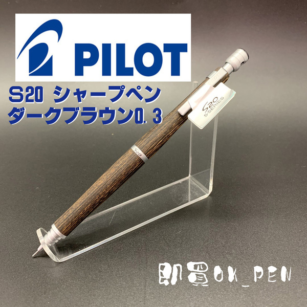 パイロット シャープペンシル シャーペン S20 ダークブラウン 0.3 本体