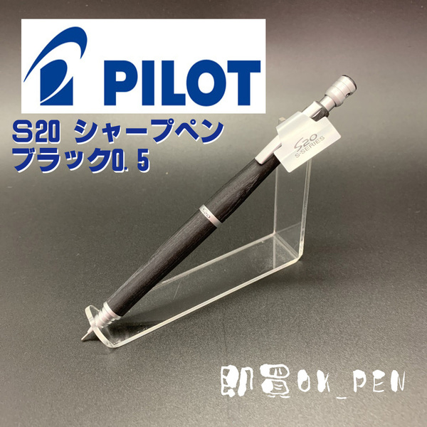 パイロット シャープペンシル シャーペン S20 ブラック 0.5 本体