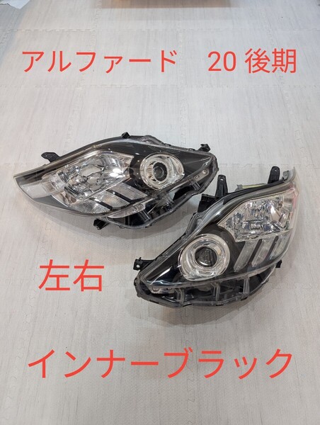 良品 トヨタ アルファード 20 25 後期 右 左 ヘッドライト AFS無 刻印:ウ 左右 インナーブラック 58-21 前期 ヘッドランプ