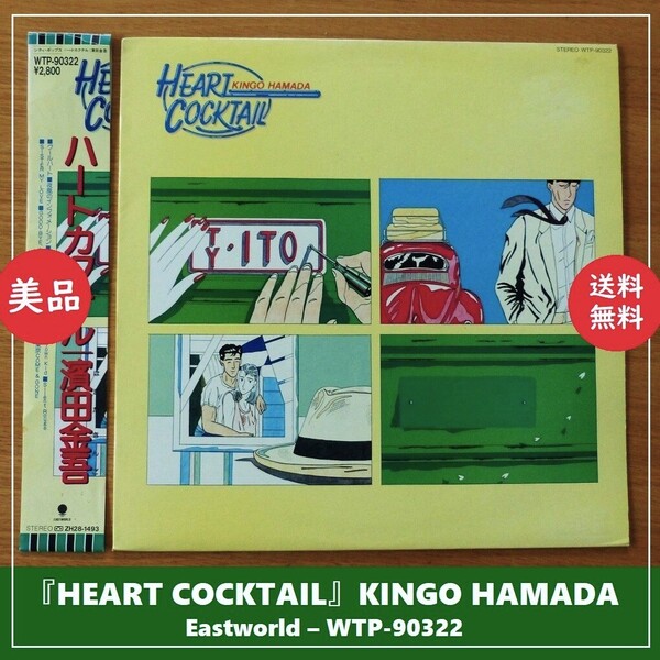 送料込 美品★ハートカクテル 濱田金吾 LP WTP-90322★HEART COCKTAIL/KINGO HAMADA/1985/レコード/アナログ/わたせせいぞう/シティポップ