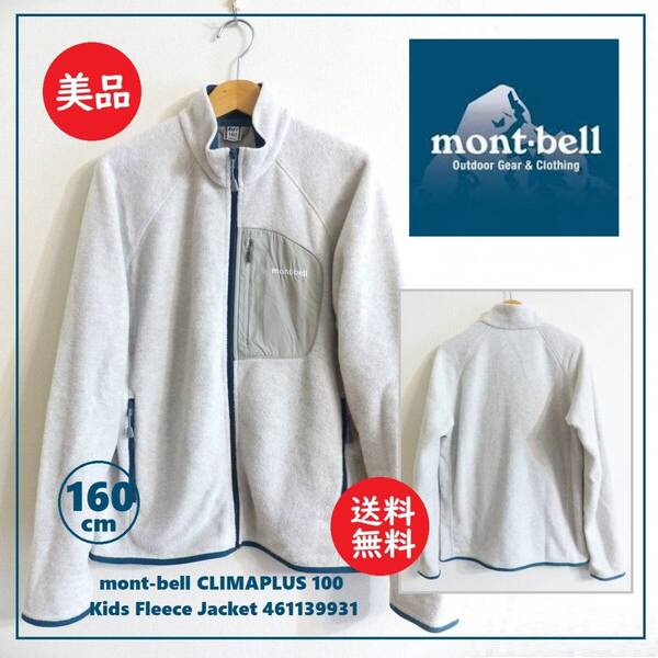 送料込 美品★mont-bell フルジップ フリース ジャケット 160cm 461139931★モンベル/Kid's/キッズ/ボーイズ/クリマプラス 100/CLIMAPLUS